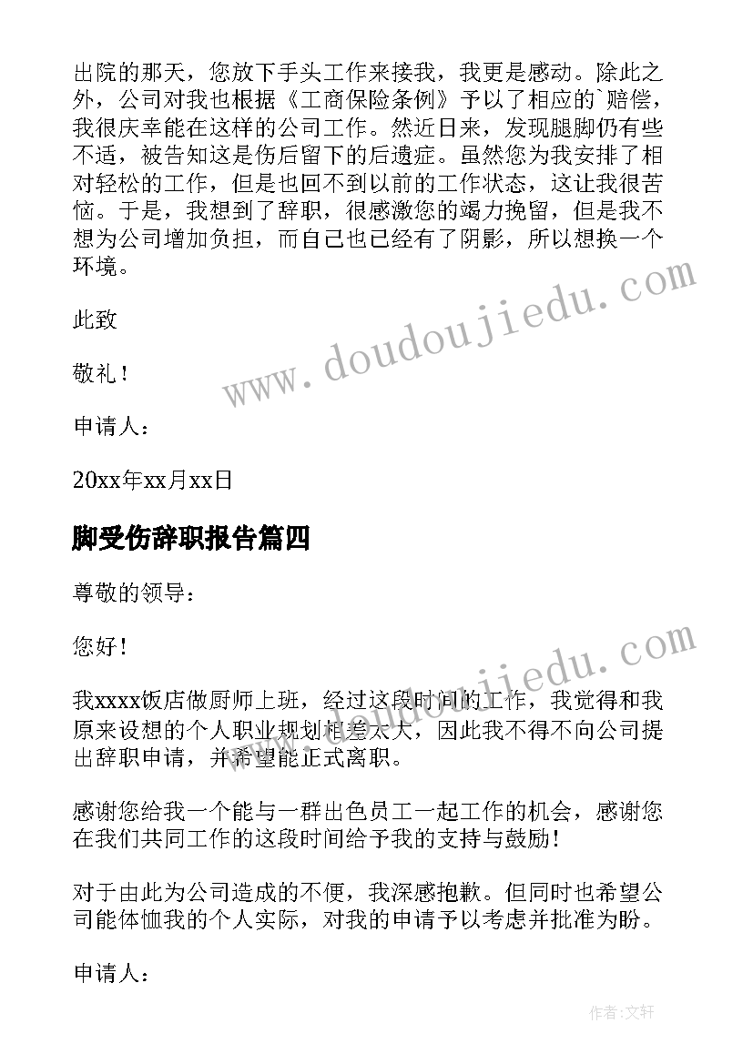 2023年脚受伤辞职报告 受伤员工个人工作辞职报告(实用5篇)