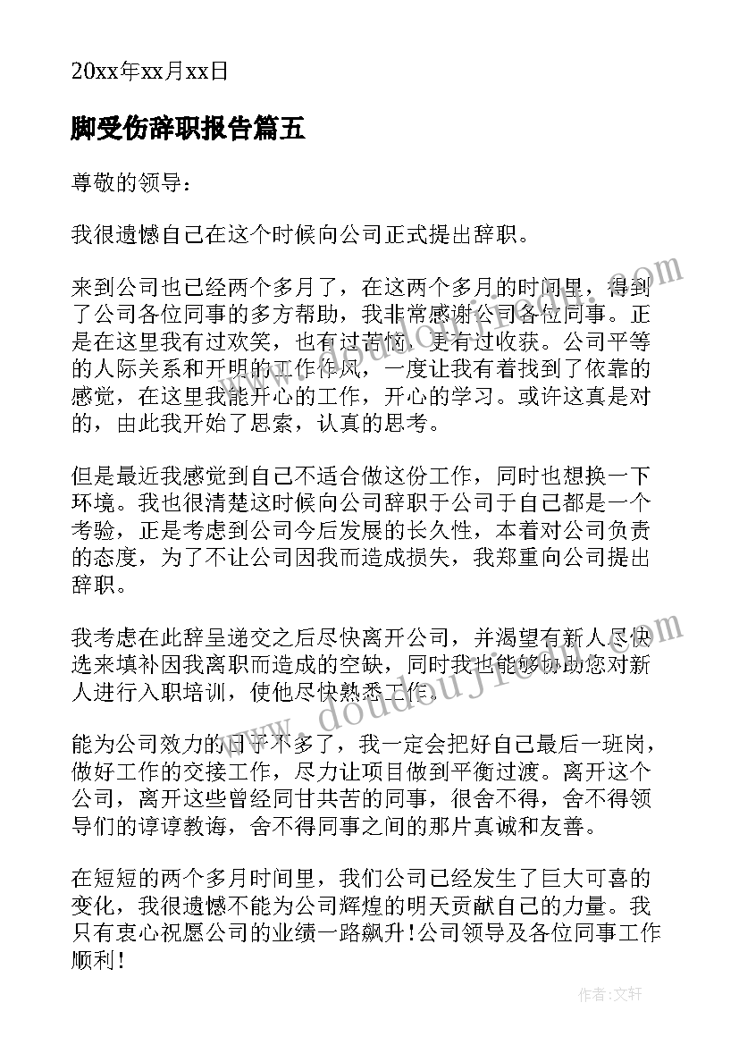 2023年脚受伤辞职报告 受伤员工个人工作辞职报告(实用5篇)