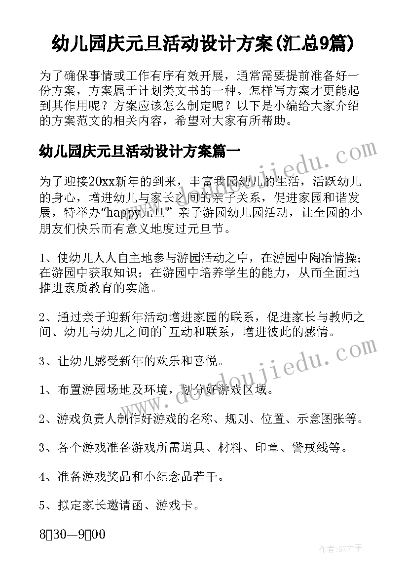 幼儿园庆元旦活动设计方案(汇总9篇)