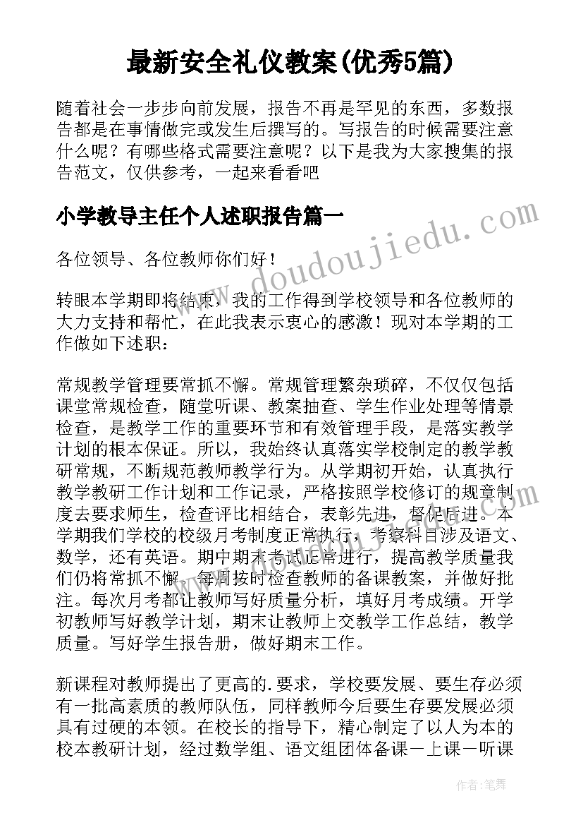 最新安全礼仪教案(优秀5篇)