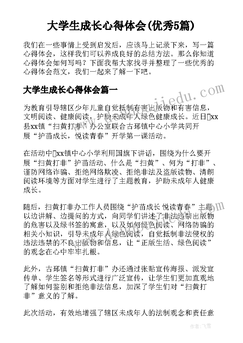 大学生成长心得体会(优秀5篇)