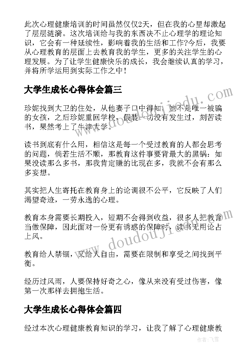 大学生成长心得体会(优秀5篇)