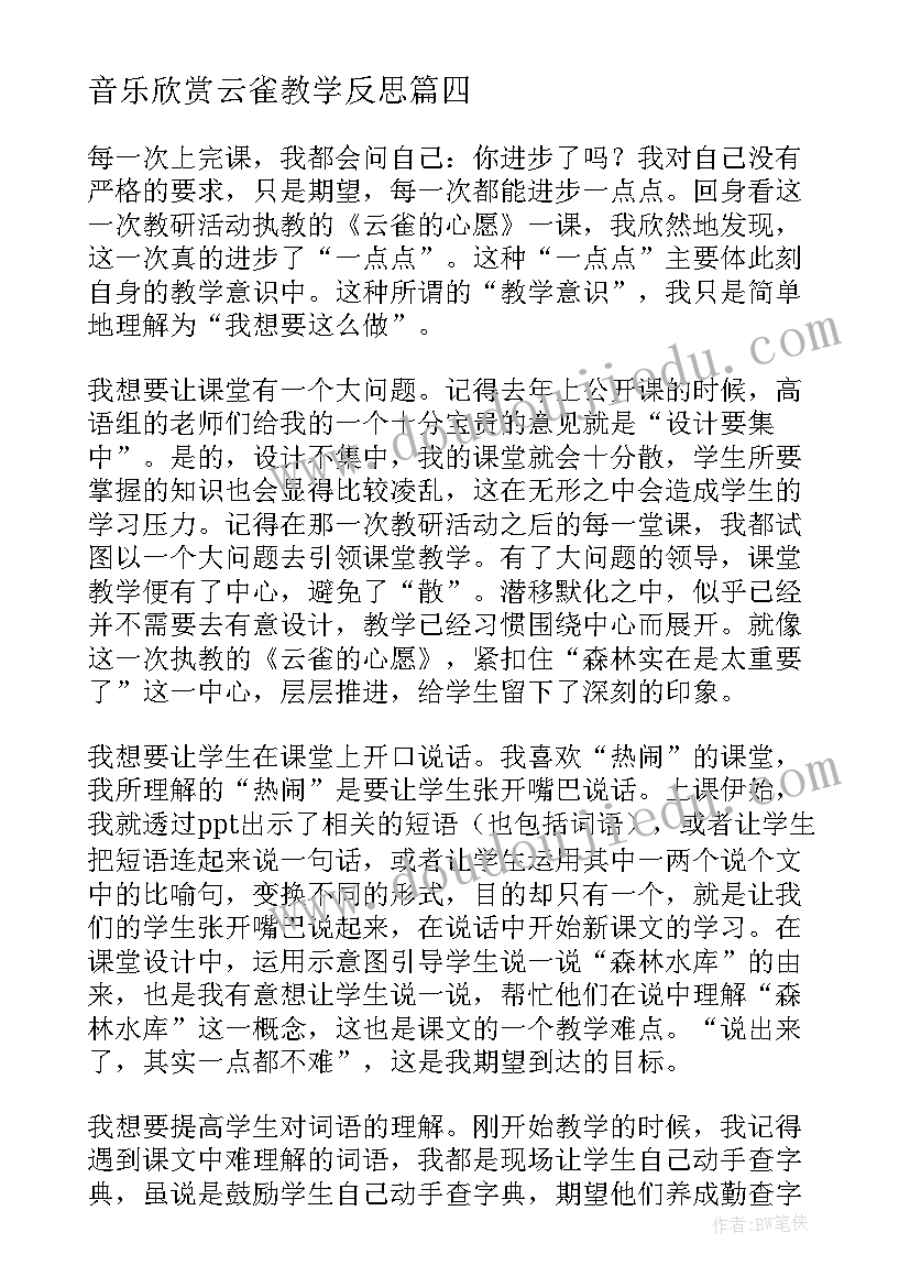 最新音乐欣赏云雀教学反思(汇总5篇)