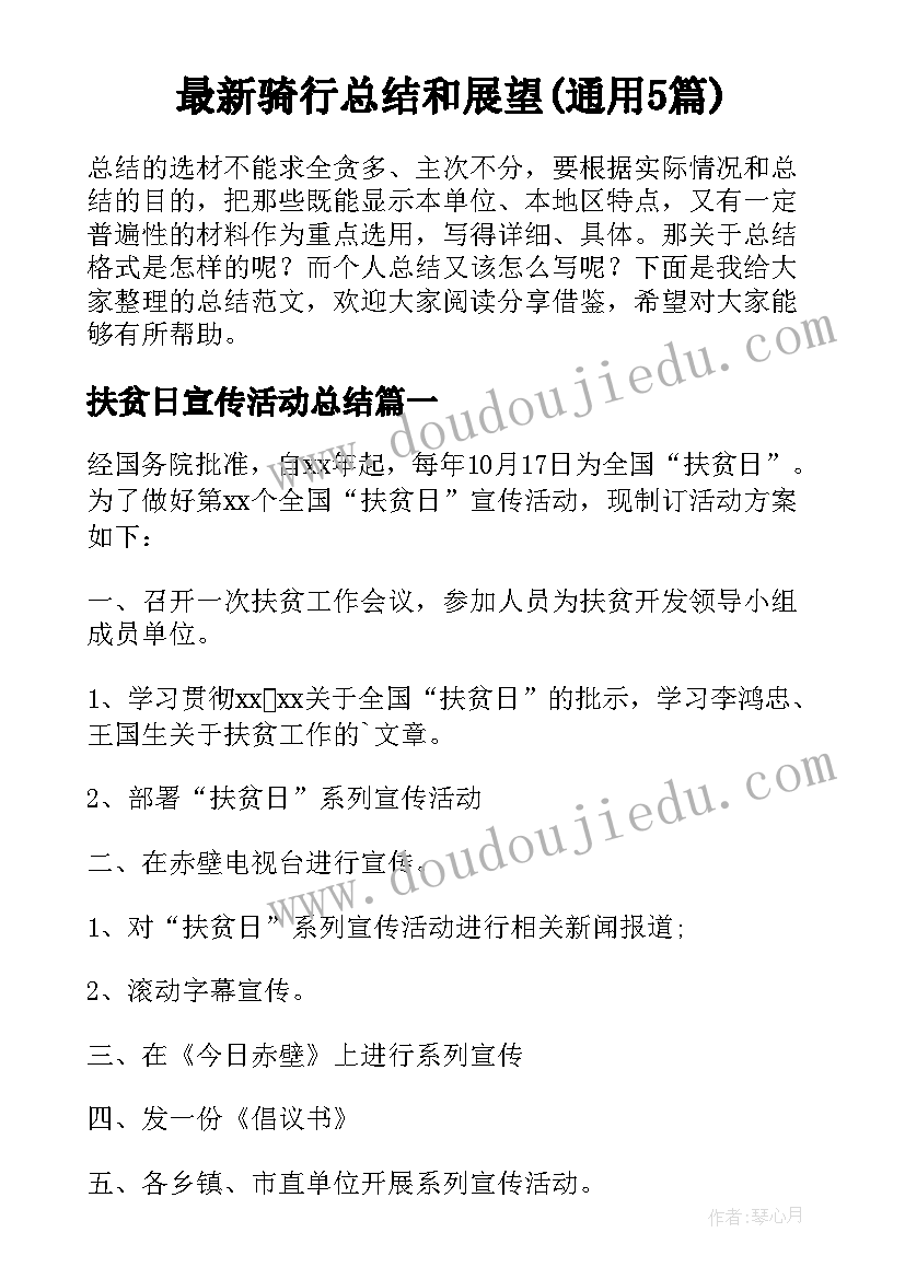 最新骑行总结和展望(通用5篇)