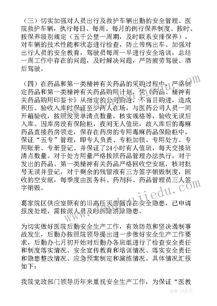 最新卫生院安全生产自评报告内容(通用7篇)