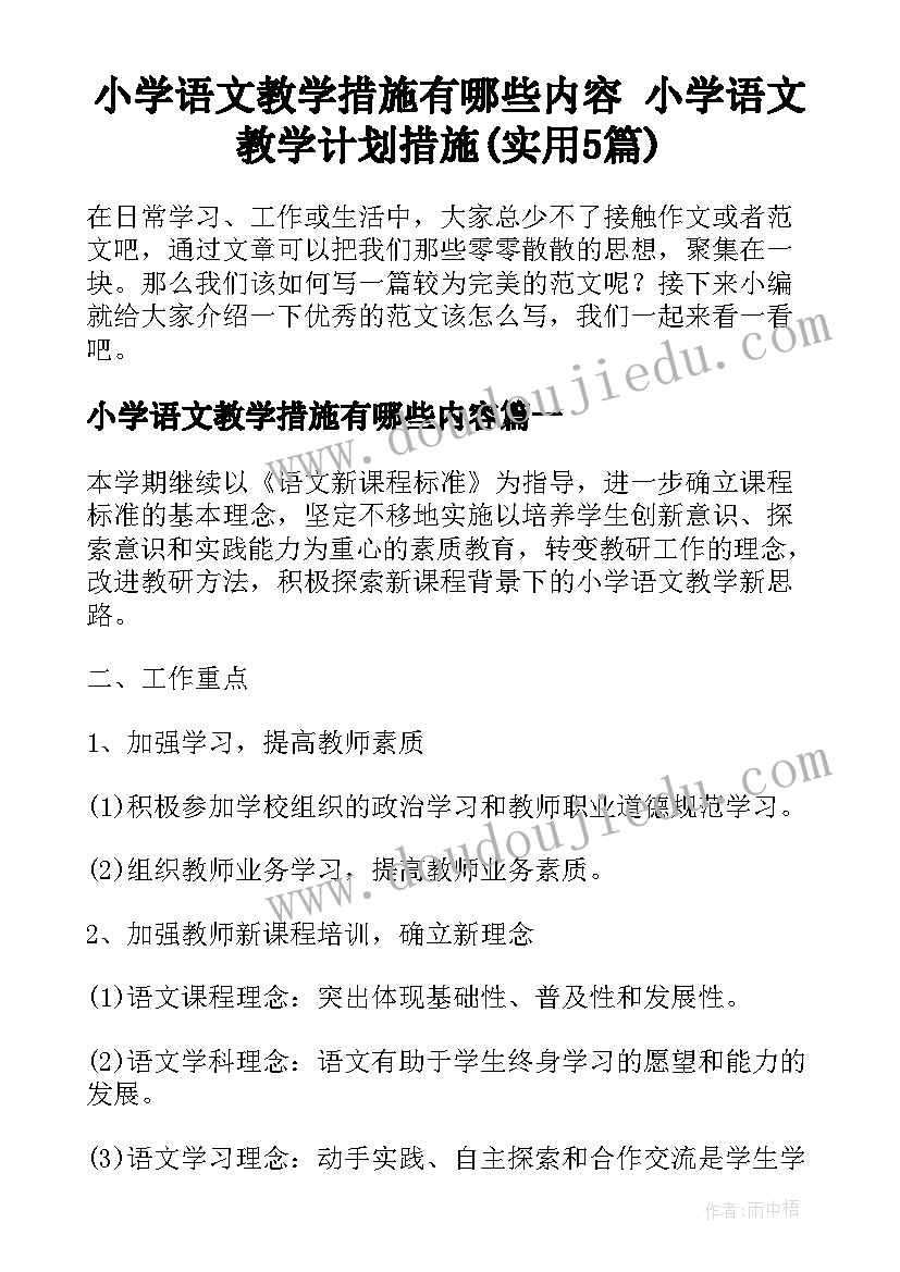 小学语文教学措施有哪些内容 小学语文教学计划措施(实用5篇)