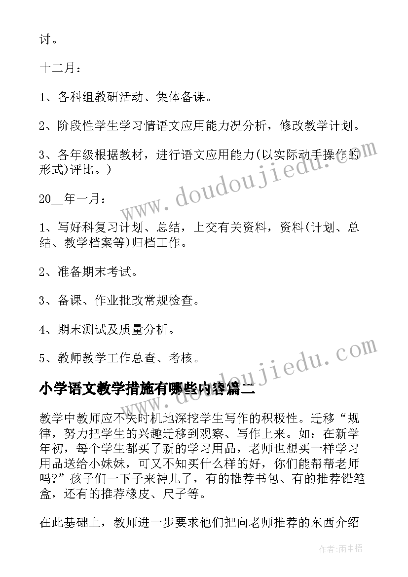 小学语文教学措施有哪些内容 小学语文教学计划措施(实用5篇)