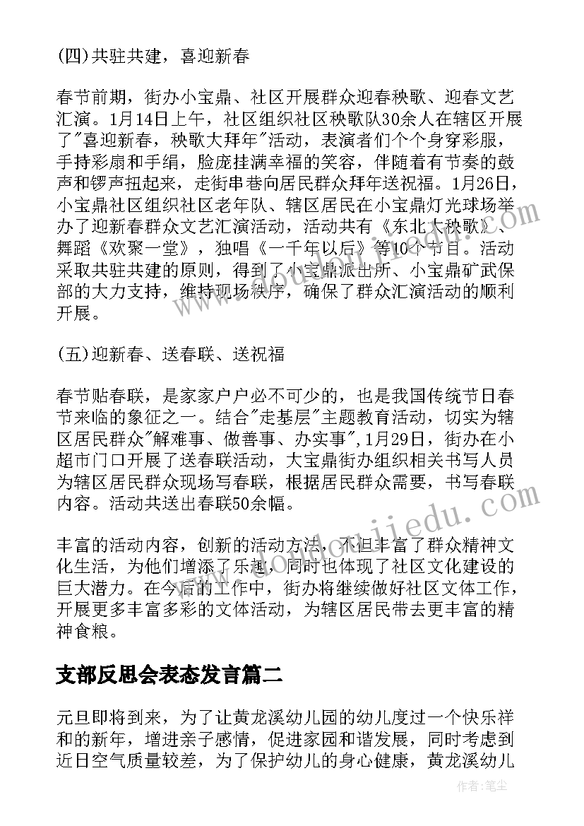 支部反思会表态发言 开展春节活动的总结反思(实用5篇)