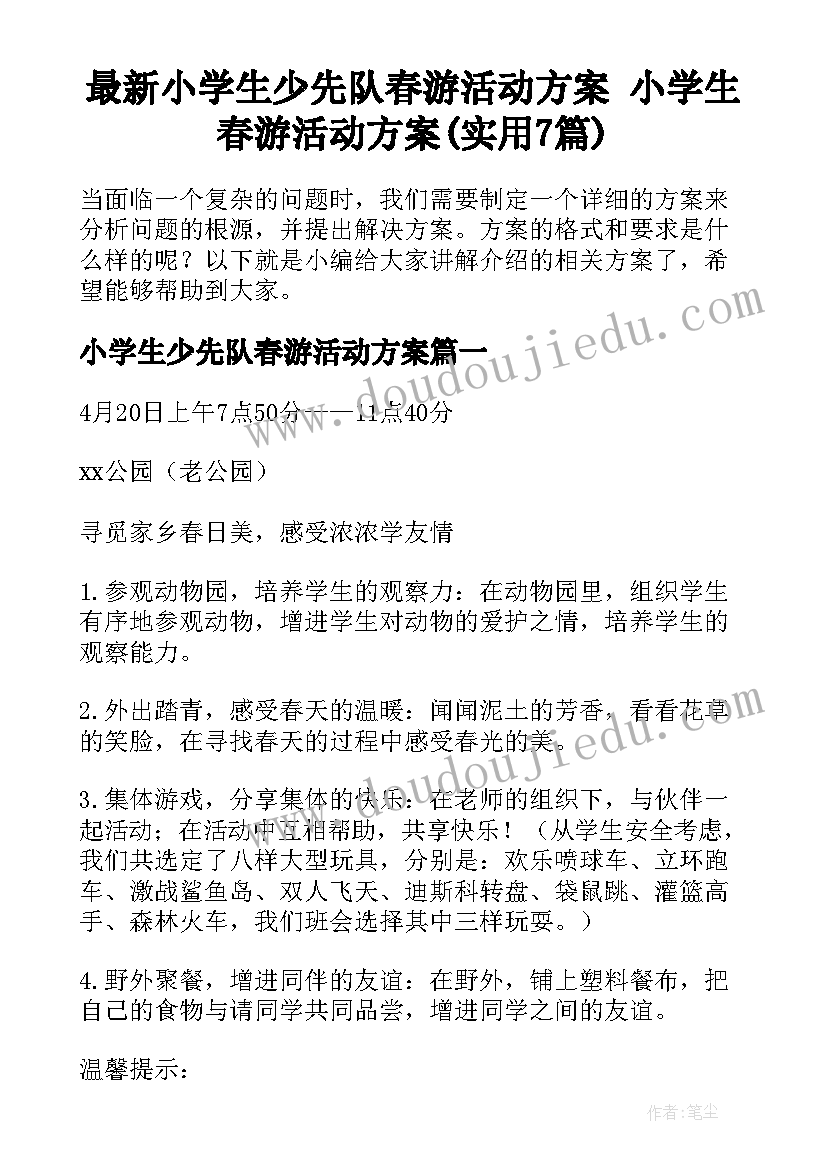 最新小学生少先队春游活动方案 小学生春游活动方案(实用7篇)