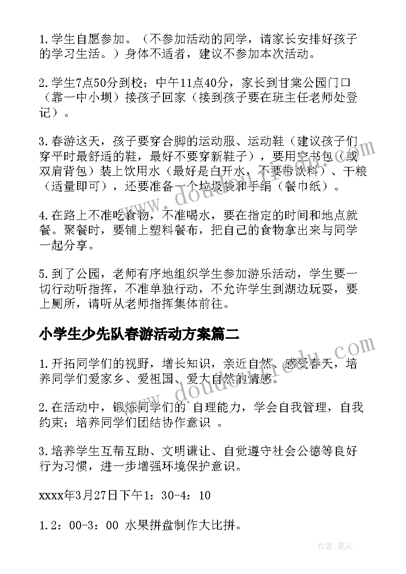 最新小学生少先队春游活动方案 小学生春游活动方案(实用7篇)