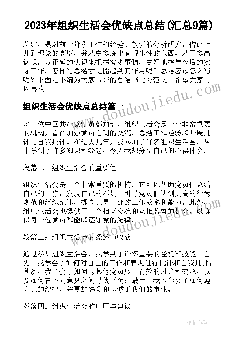 2023年组织生活会优缺点总结(汇总9篇)