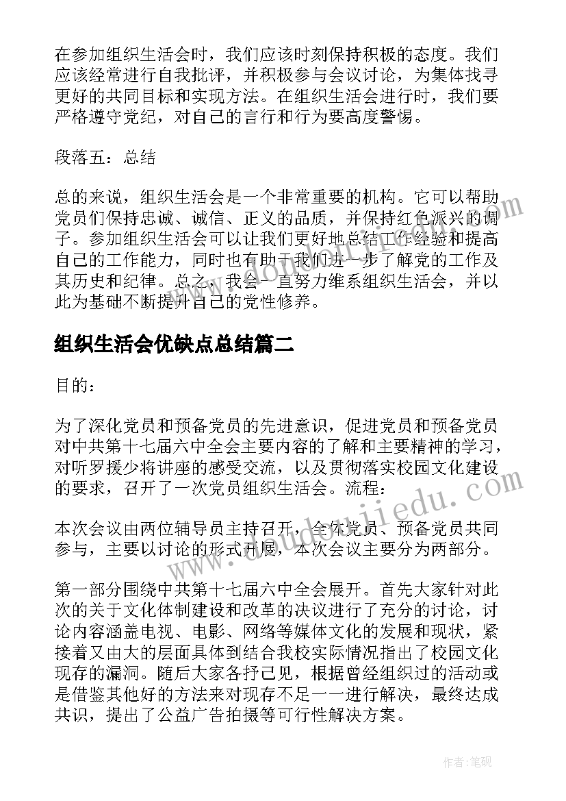 2023年组织生活会优缺点总结(汇总9篇)