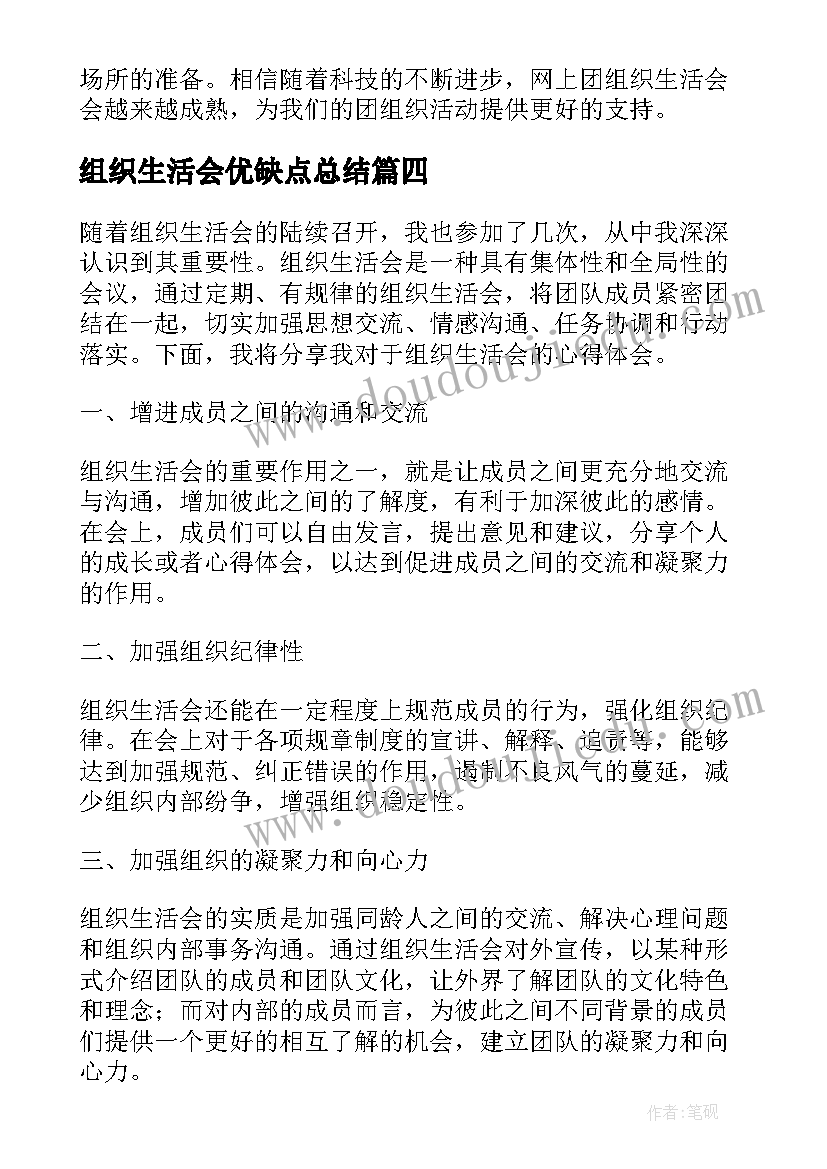 2023年组织生活会优缺点总结(汇总9篇)