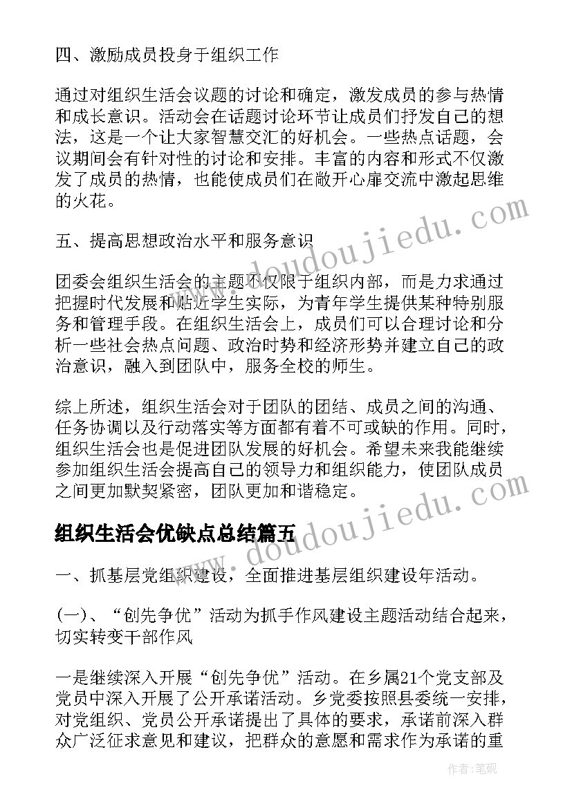 2023年组织生活会优缺点总结(汇总9篇)