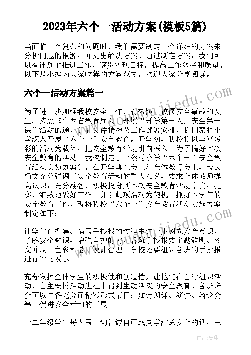 2023年六个一活动方案(模板5篇)