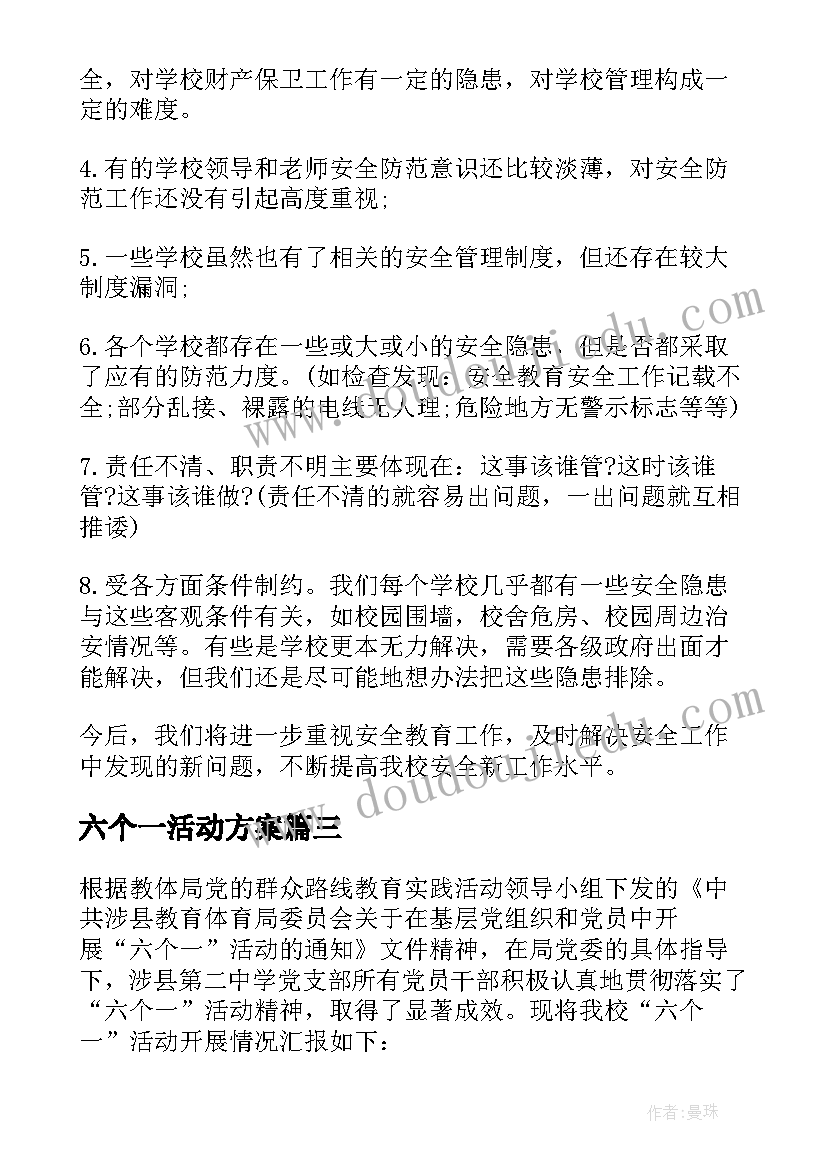 2023年六个一活动方案(模板5篇)