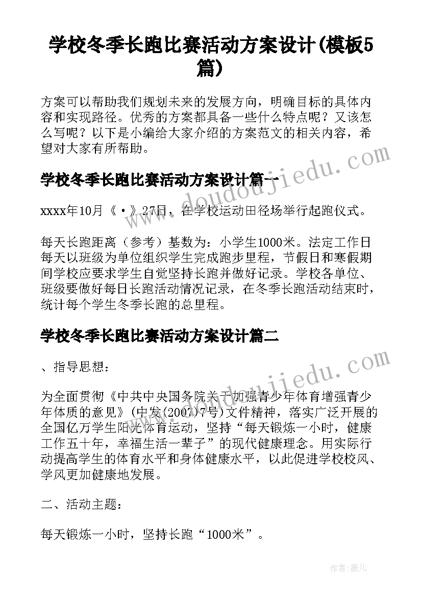 学校冬季长跑比赛活动方案设计(模板5篇)