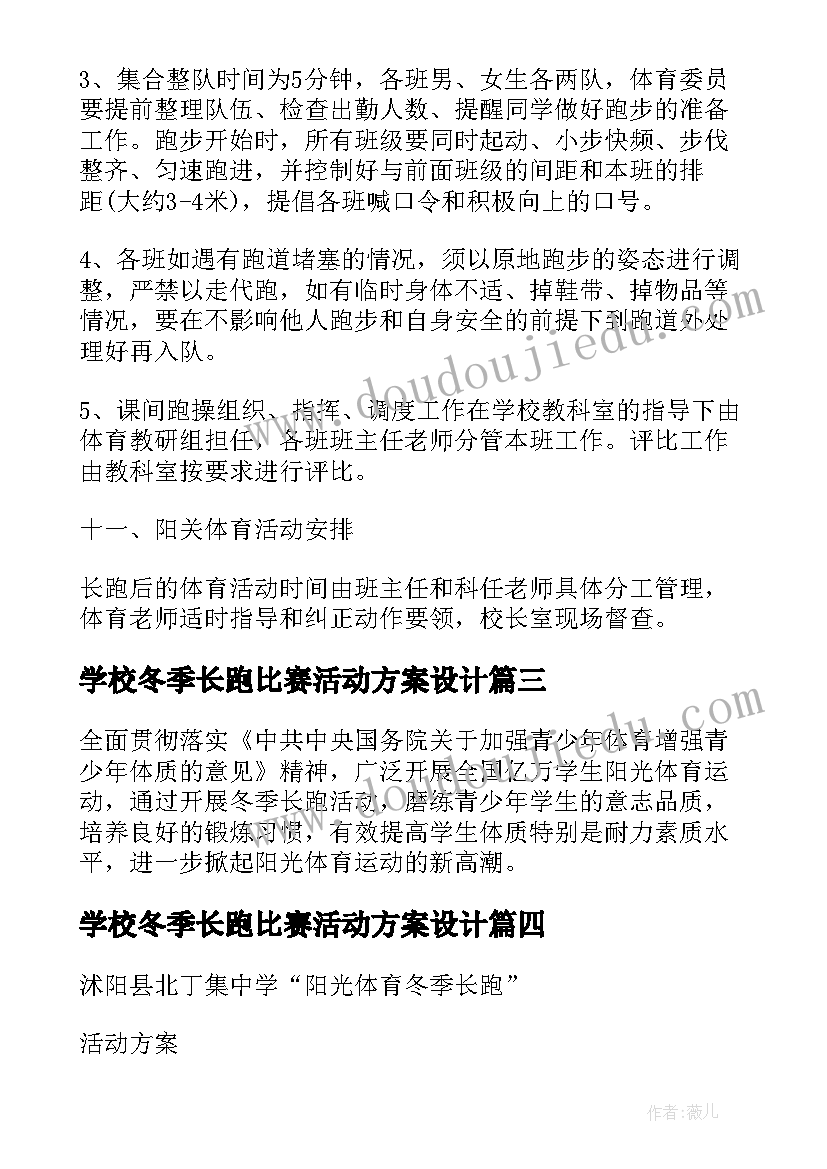 学校冬季长跑比赛活动方案设计(模板5篇)