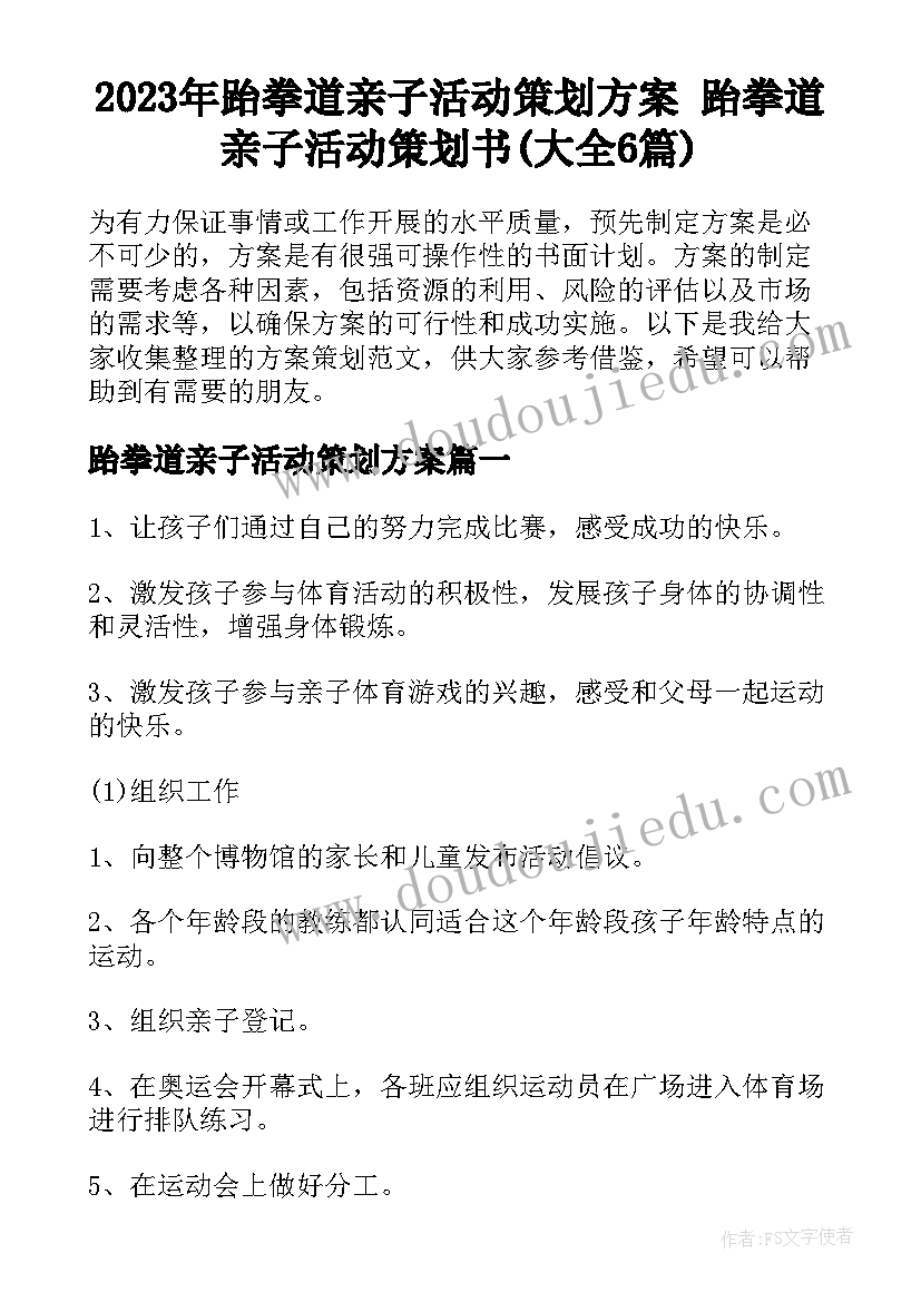 2023年跆拳道亲子活动策划方案 跆拳道亲子活动策划书(大全6篇)