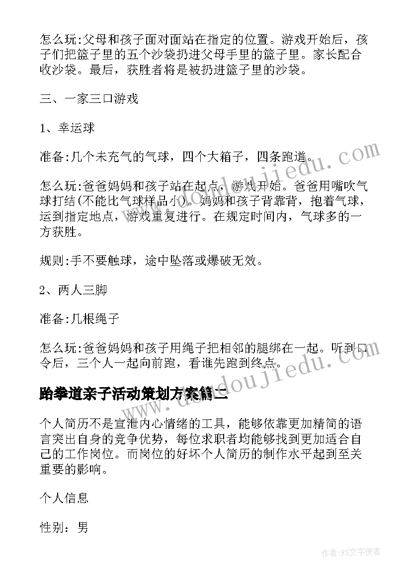 2023年跆拳道亲子活动策划方案 跆拳道亲子活动策划书(大全6篇)