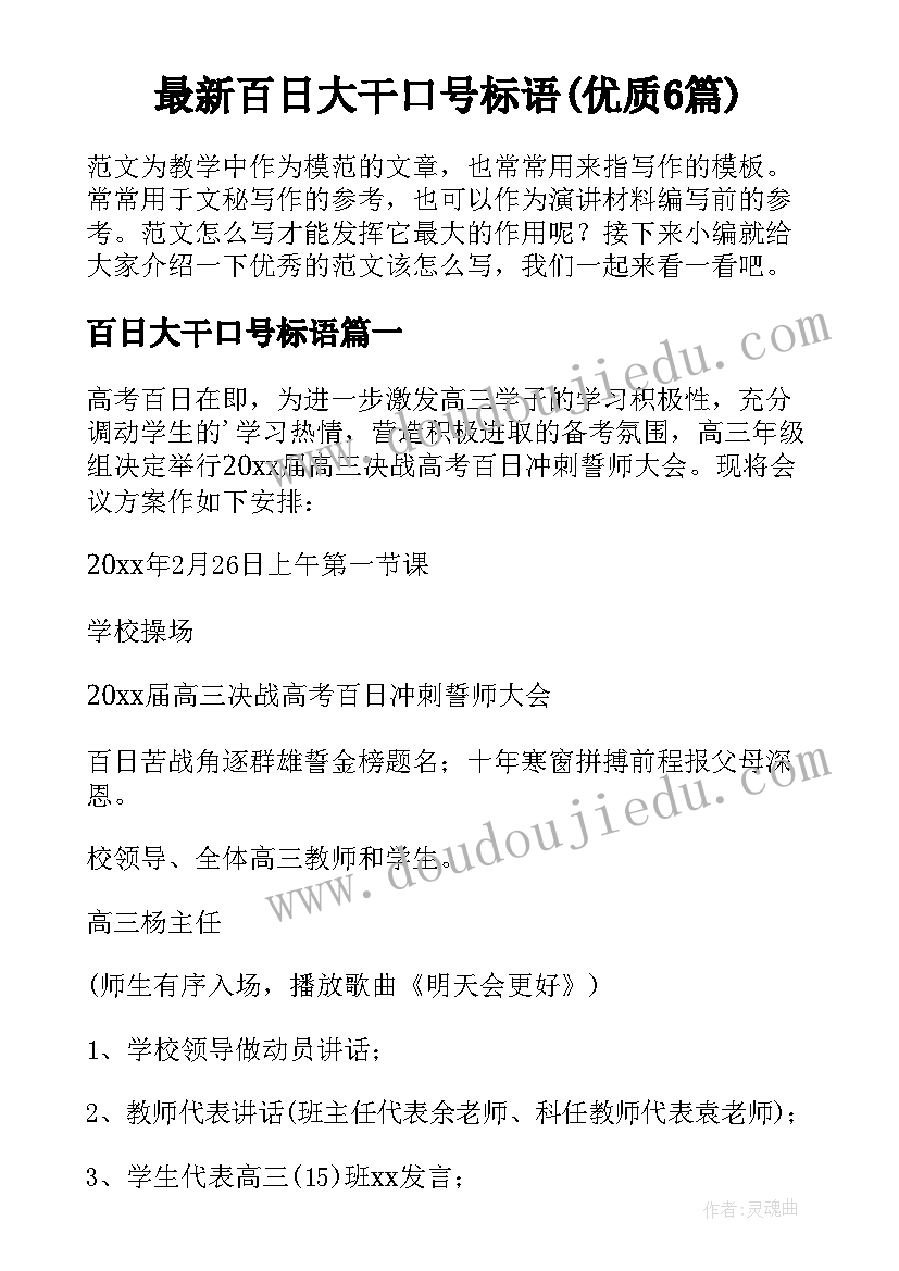 最新百日大干口号标语(优质6篇)