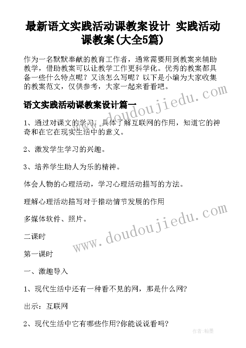 最新语文实践活动课教案设计 实践活动课教案(大全5篇)