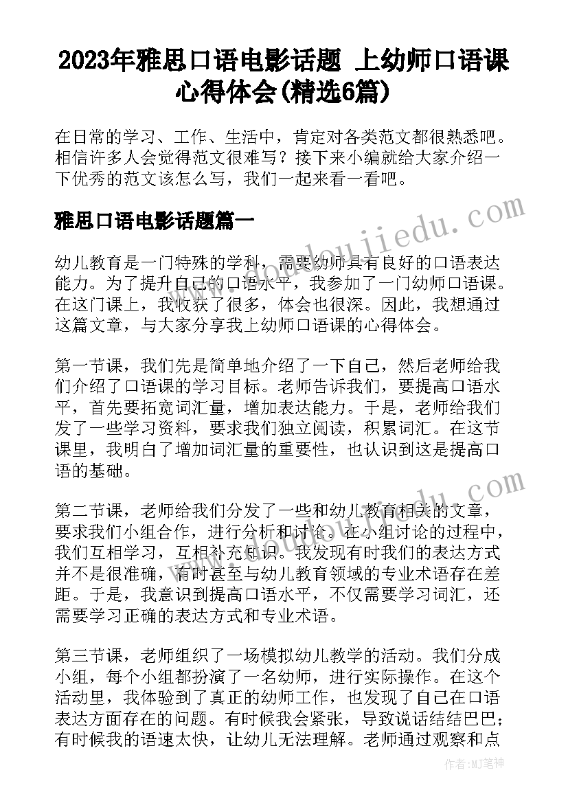 2023年雅思口语电影话题 上幼师口语课心得体会(精选6篇)