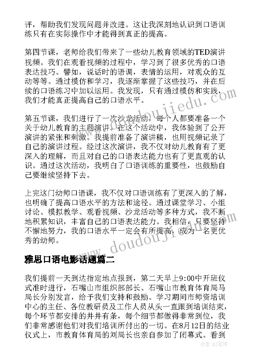 2023年雅思口语电影话题 上幼师口语课心得体会(精选6篇)