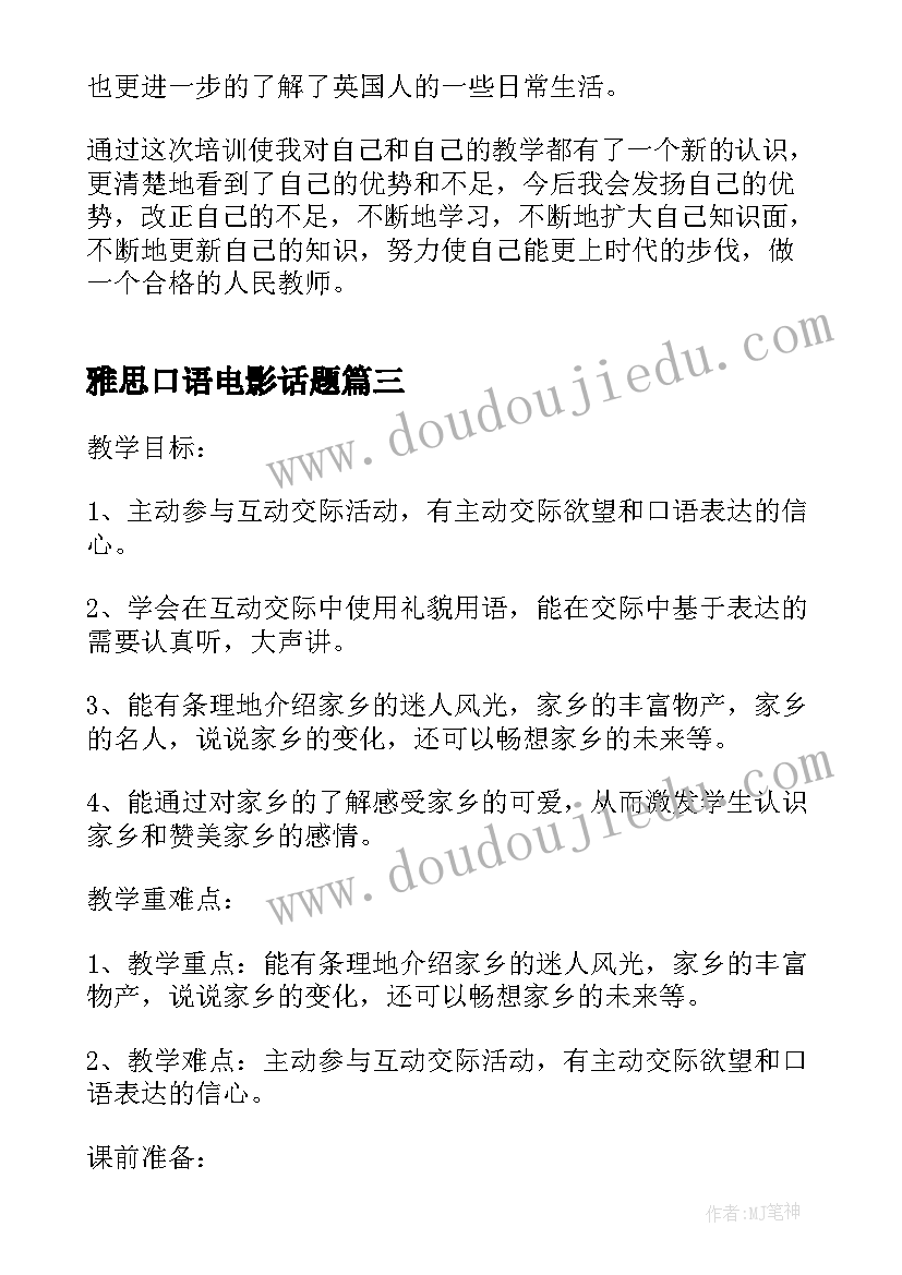 2023年雅思口语电影话题 上幼师口语课心得体会(精选6篇)