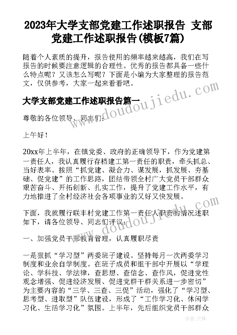 2023年大学支部党建工作述职报告 支部党建工作述职报告(模板7篇)