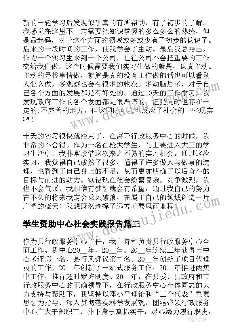 最新学生资助中心社会实践报告 大学生行政服务中心社会实践报告(模板5篇)