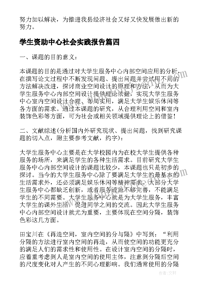 最新学生资助中心社会实践报告 大学生行政服务中心社会实践报告(模板5篇)