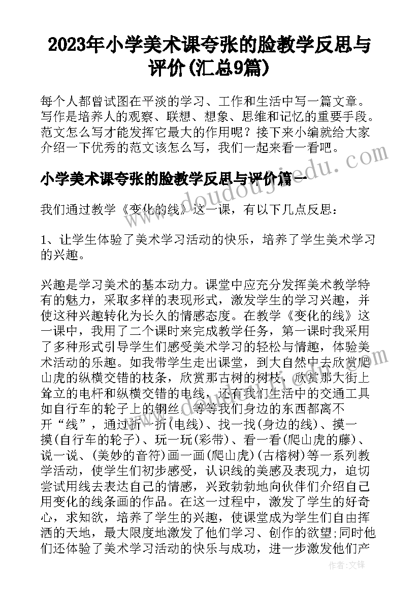 2023年小学美术课夸张的脸教学反思与评价(汇总9篇)