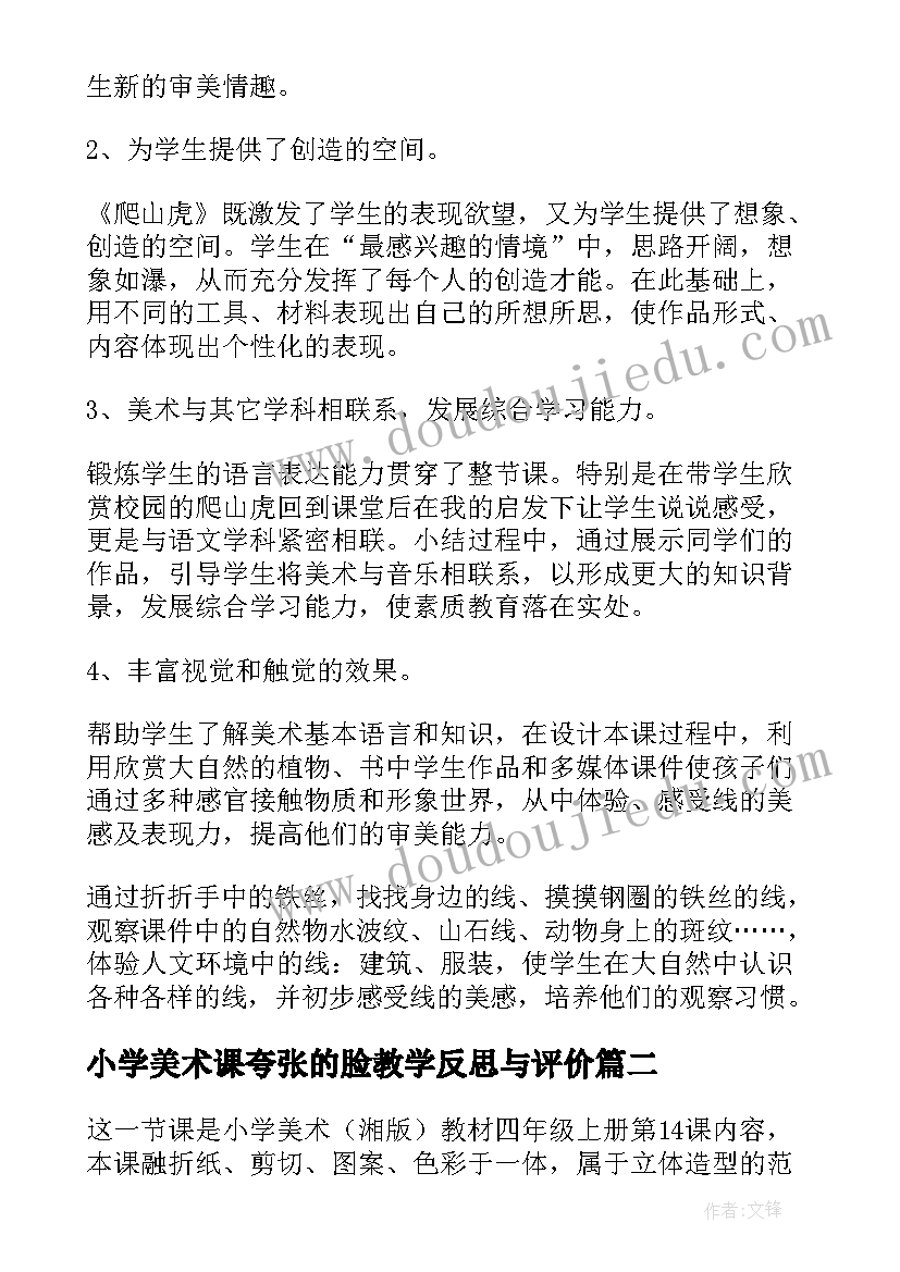 2023年小学美术课夸张的脸教学反思与评价(汇总9篇)