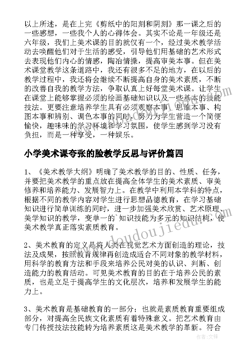 2023年小学美术课夸张的脸教学反思与评价(汇总9篇)