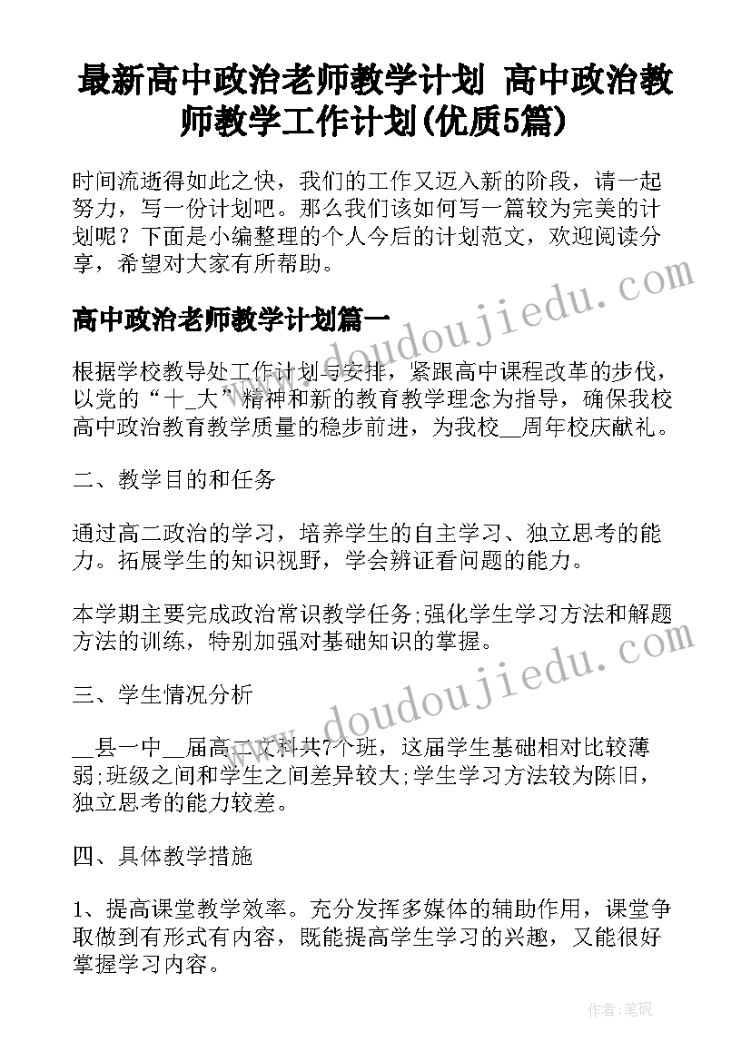 最新高中政治老师教学计划 高中政治教师教学工作计划(优质5篇)