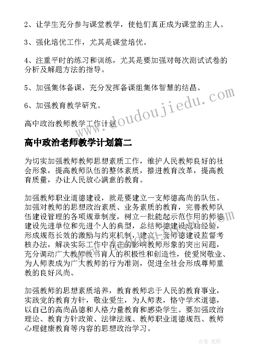 最新高中政治老师教学计划 高中政治教师教学工作计划(优质5篇)