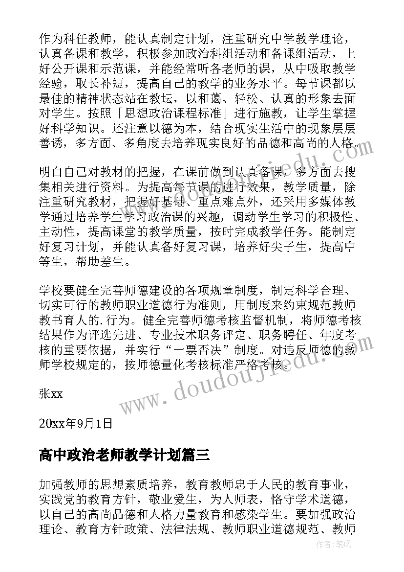 最新高中政治老师教学计划 高中政治教师教学工作计划(优质5篇)