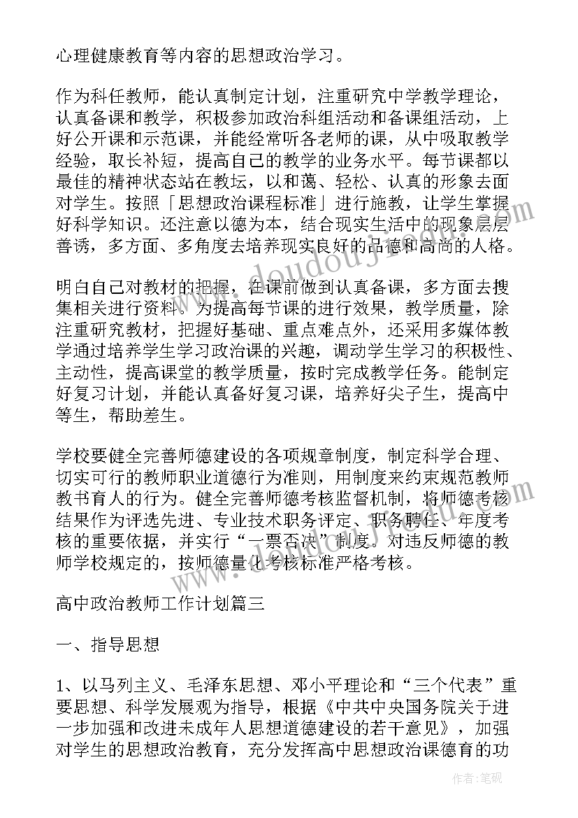 最新高中政治老师教学计划 高中政治教师教学工作计划(优质5篇)