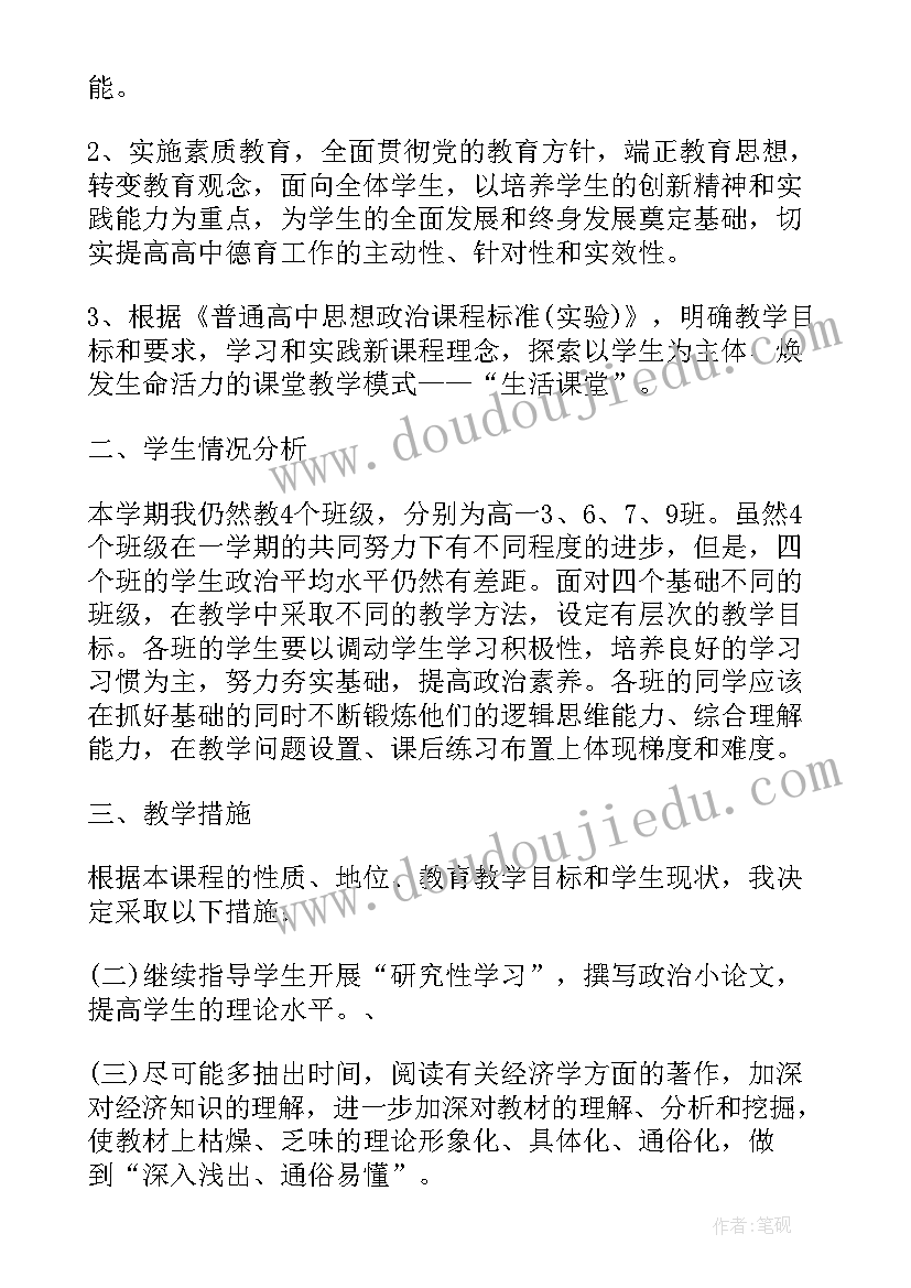 最新高中政治老师教学计划 高中政治教师教学工作计划(优质5篇)