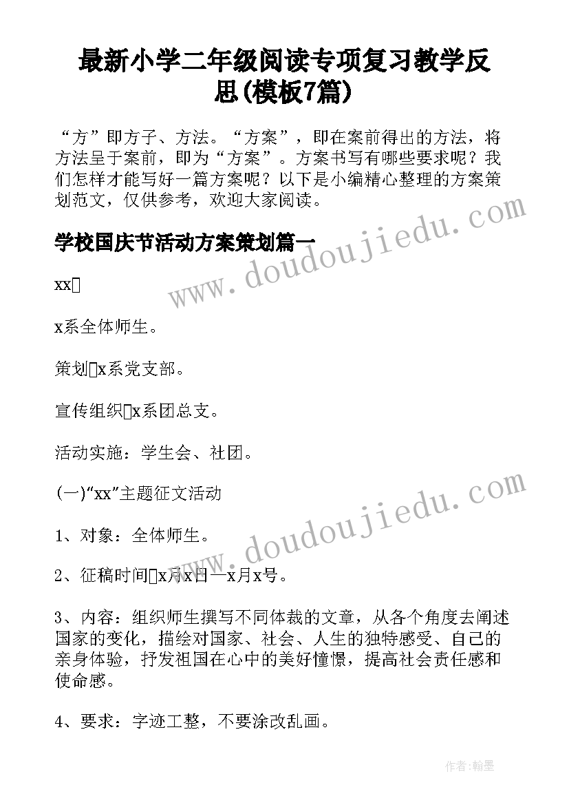 最新小学二年级阅读专项复习教学反思(模板7篇)