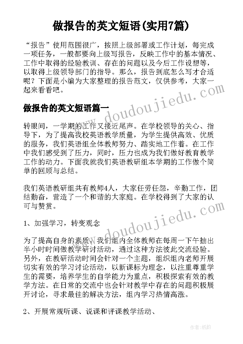 做报告的英文短语(实用7篇)