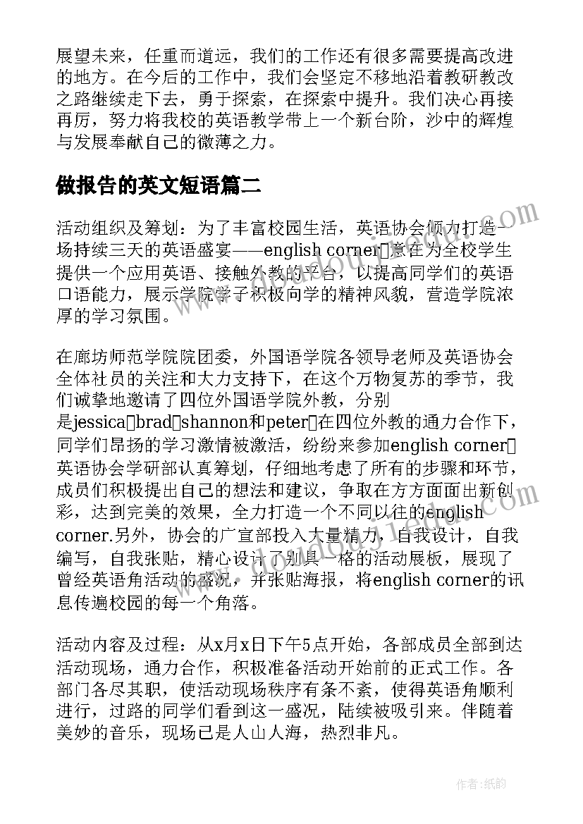 做报告的英文短语(实用7篇)