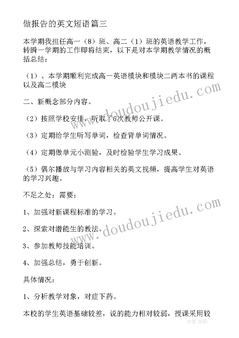 做报告的英文短语(实用7篇)