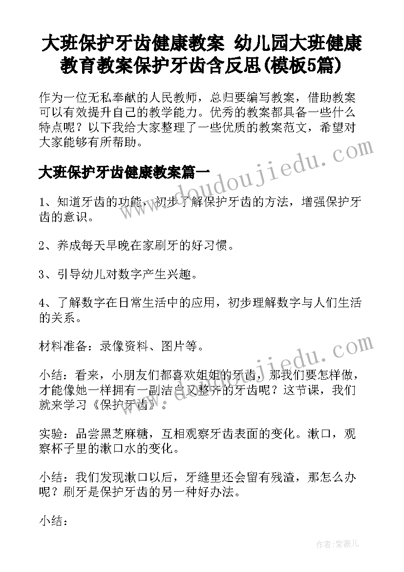 大班保护牙齿健康教案 幼儿园大班健康教育教案保护牙齿含反思(模板5篇)