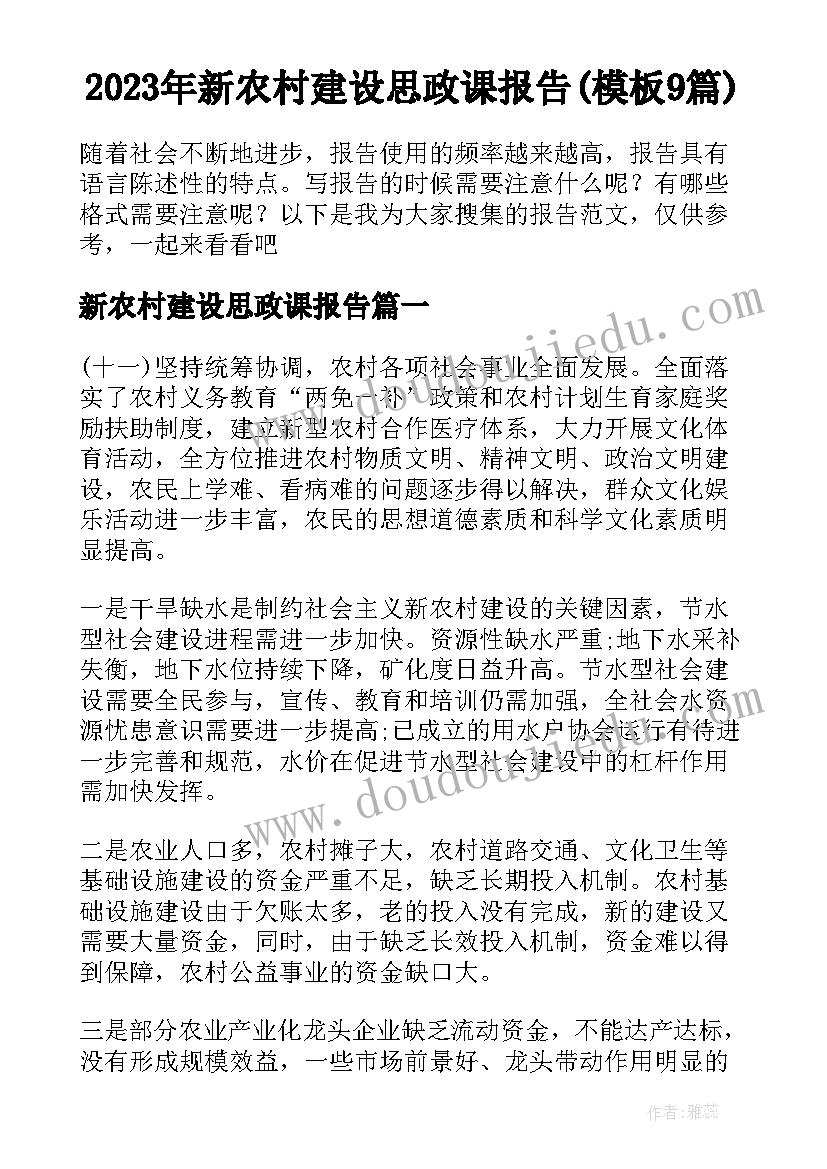 2023年新农村建设思政课报告(模板9篇)