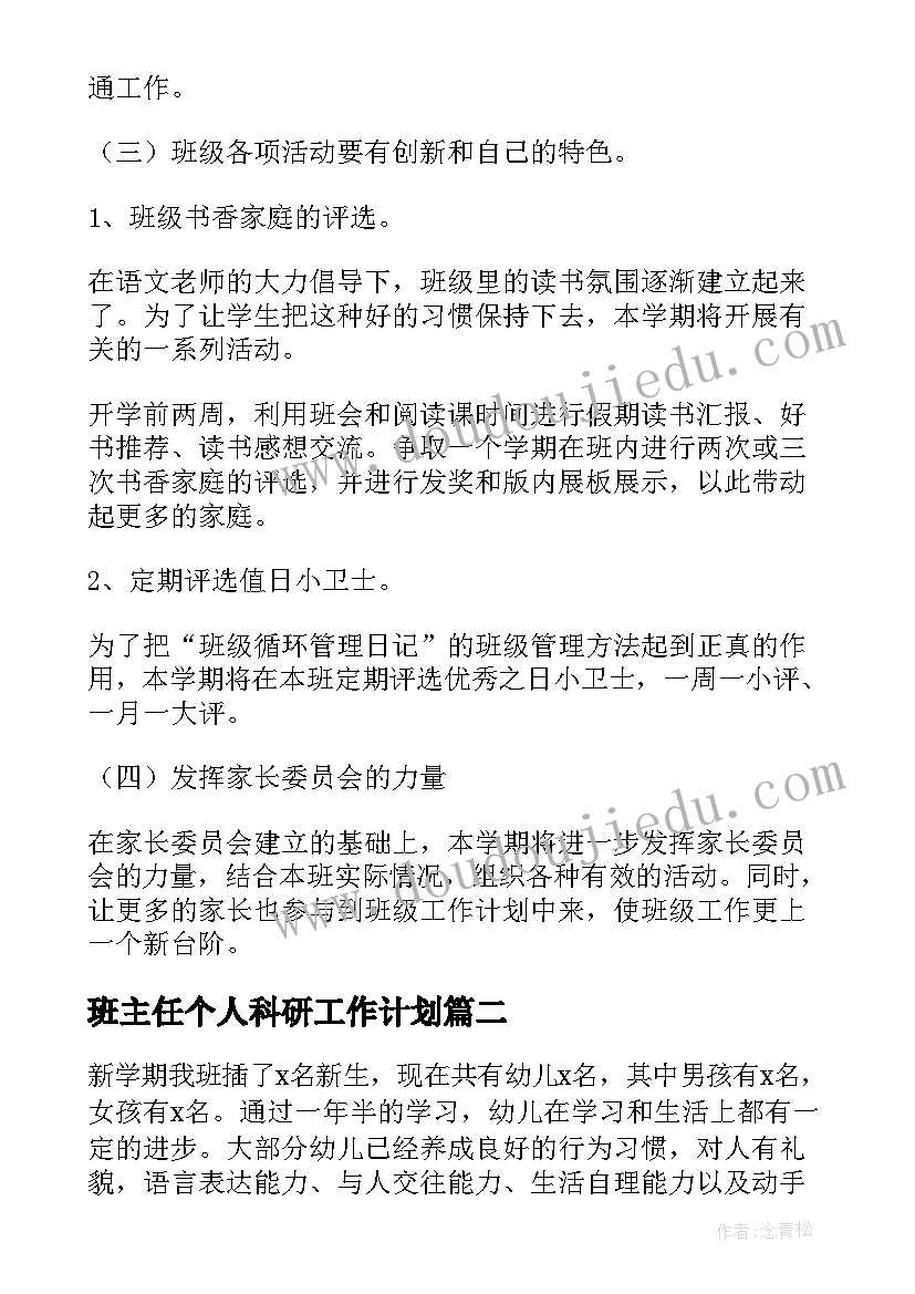 班主任个人科研工作计划(实用6篇)