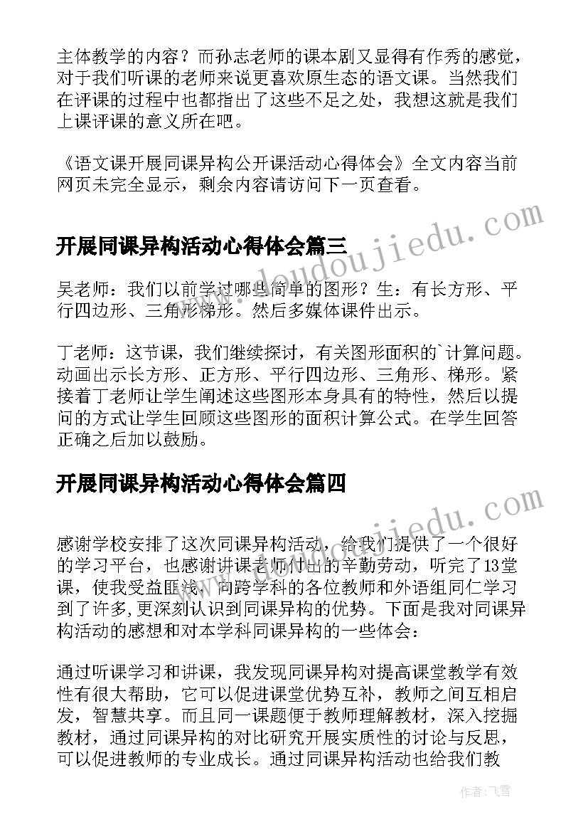 开展同课异构活动心得体会(通用5篇)