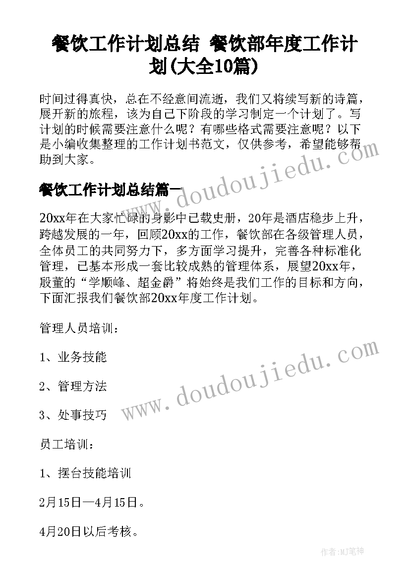 餐饮工作计划总结 餐饮部年度工作计划(大全10篇)