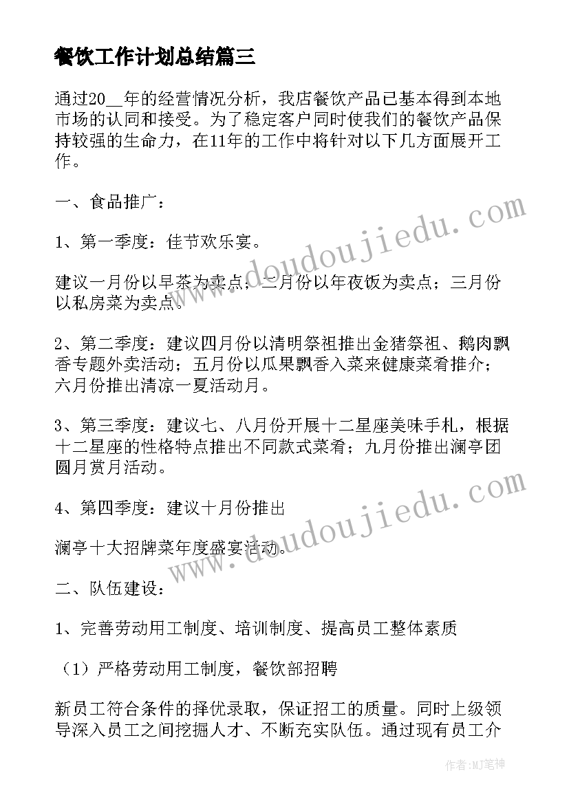 餐饮工作计划总结 餐饮部年度工作计划(大全10篇)